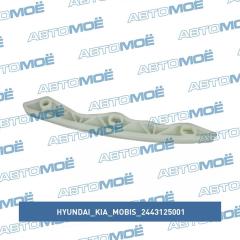 Фото товара Планка направляющая цепи привода ГРМ Hyundai/Kia/Mobis 2443125001