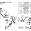 Фаркоп для HYUNDAI TUCSON (JM) 2004-2010/ KIA SPORTAGE (JE) 2005-2010&nbsp; H204A Leader Plus (мини-фото №1)