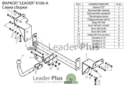 Фаркоп для KIA CEED (ED) (универсал) 2007-2012&nbsp; K106A Leader Plus (фото №2)