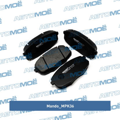 Колодки тормозные передние MPK36 Mando (фото №1)