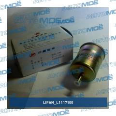 Фото товара Фильтр топливный Lifan L1117100