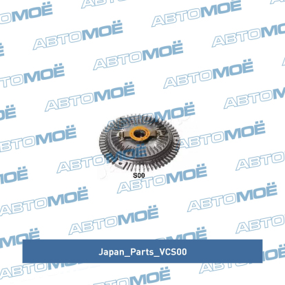 Вискомуфта вентилятора VCS00 Japan Parts (фото №2)